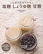 塩麹 しょうゆ麹 甘麹―いちばんわかりやすい (主婦の友生活シリーズ)