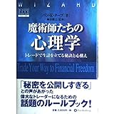 魔術師たちの心理学 ― トレードで生計を立てる秘訣と心構え (ウィザード・ブックシリーズ)