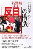 「反日」の構造―中国、韓国、北朝鮮を煽っているのは誰か