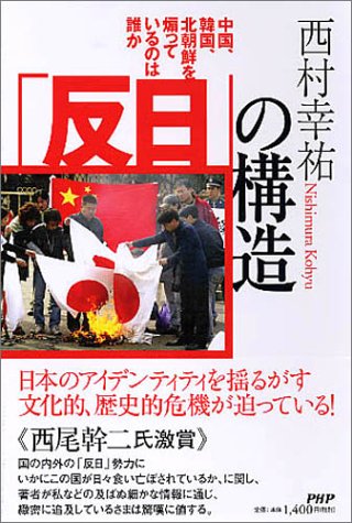 PDFダウンロード 「反日」の構造―中国、韓国、北朝鮮を煽っているのは誰か バイ