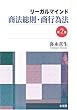 リーガルマインド 商法総則・商行為法