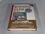 カ-ドマジックおとぎ話: 超初心者からエキスパ-トまでが楽しめるユニ-クなマジック本