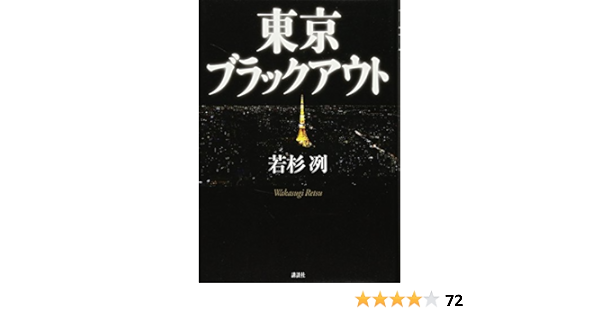東京ブラックアウト 若杉 冽 本 通販 Amazon