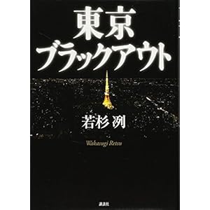 東京ブラックアウト 東京ブラックアウト