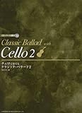 チェロで奏でる/クラシック・バラード (2) (CD・パート譜付)