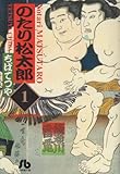 のたり松太郎 (1) (小学館文庫)