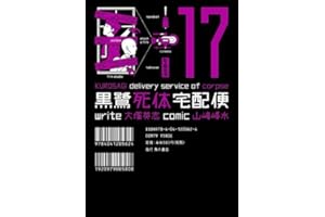 黒鷺死体宅配便(17) (角川コミックス・エース)