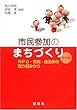 市民参加のまちづくり 事例編―NPO・市民・自治体の取り組みから