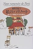 私のパリノート―おいしい料理とすてきな暮らし