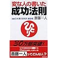 変な人の書いた成功法則