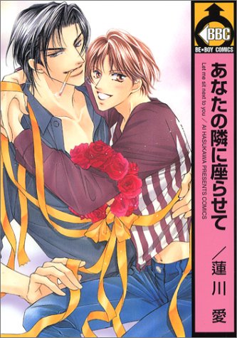 『あなたの隣に座らせて』