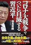 コロナ大戦争でついに自滅する習近平