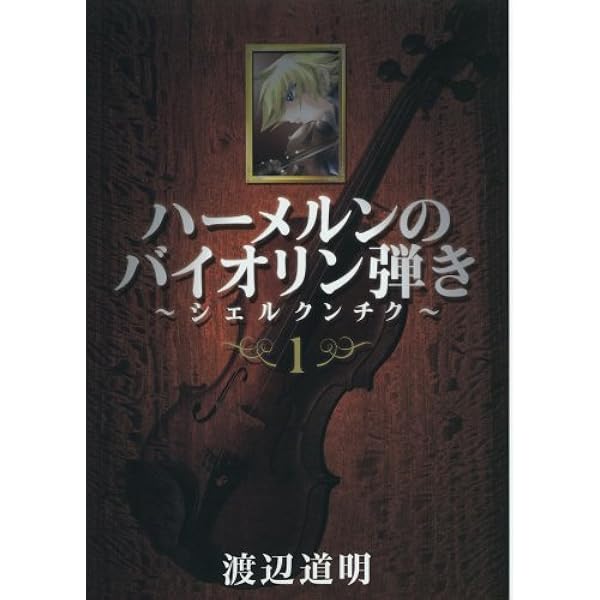 Amazon.co.jp: ハーメルンのバイオリン弾き~シェルクンチク~(8)(完
