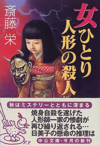女ひとり 人形の殺人 (中公文庫)