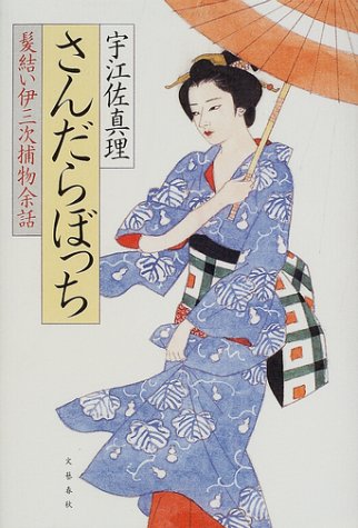 宇江佐真理:さんだらぼっち―髪結い伊三次捕物余話