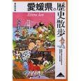 愛媛県の歴史散歩 (歴史散歩 38)