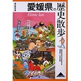 愛媛県の歴史散歩 (歴史散歩 38)