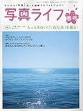 写真ライフ 2010年 04月号 [雑誌]