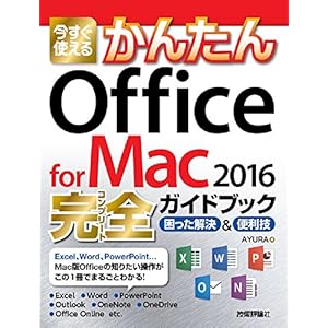 今すぐ使えるかんたん Office for Mac 2016完全ガイドブック