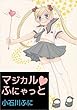 マジカル・ふにゃっと