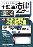 不動産法律セミナー 2017年9月号 (2017-08-19)[雑誌]