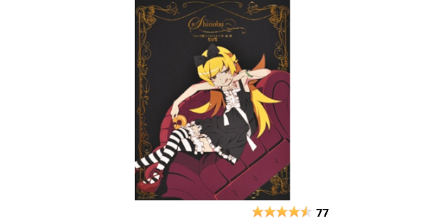 アニメシリーズヒロイン本 其ノ參 忍野忍 講談社box 本 通販 Amazon