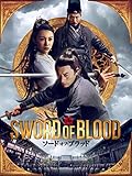 ソード・オブ・ブラッド（字幕版）