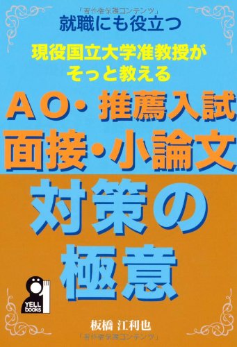 現役国立大学准教授がそっと教える AO・推薦入試 面接・小論文対策の極意 現役国立大学准教授がそっと教える AO・推薦入試 面接・小論文対策の極意