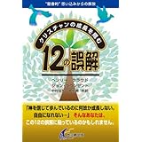 クリスチャンの成長を阻む12の誤解