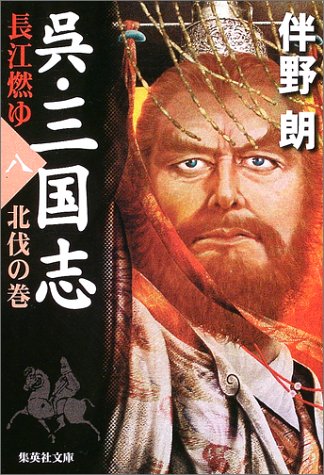 呉・三国志 長江燃ゆ〈8〉北伐の巻 (集英社文庫)