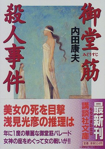 内田康夫:御堂筋殺人事件 (講談社文庫)