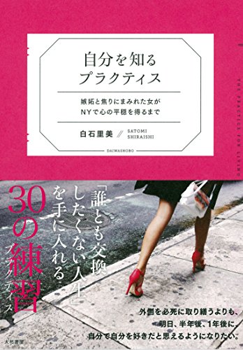 自分を知るプラクティス~嫉妬と焦りにまみれた女がNYで心の平穏を得るま