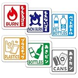 【たみ屋】ゴミ分別ステッカー6種類セット 正方形8.5cm ごみ箱 屋外利用可能 耐候防水性日本製シール