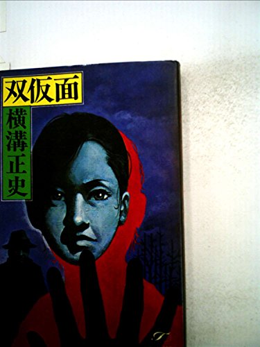 横溝正史:双仮面 (ポピュラー・ブックス)