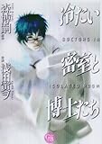冷たい密室と博士たち by hamachobi