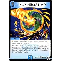 Amazon.co.jp: デュエルマスターズ ドンドン吸い込むナウ レア 