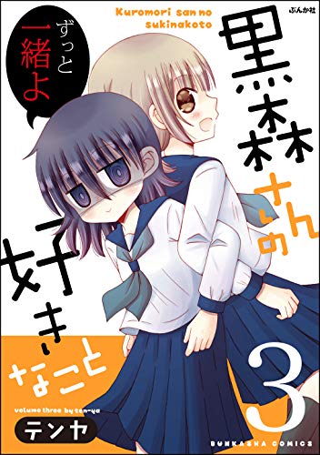 『黒森さんの好きなこと』3巻