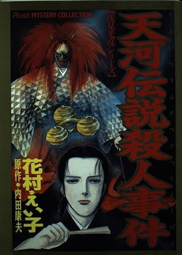 天河伝説殺人事件 (YOUNG ROSE MYSTERY COLLECTION)