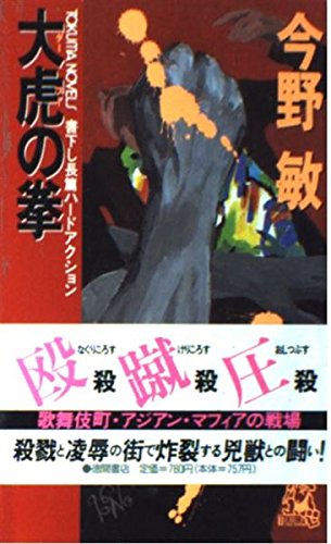 今野敏:大虎(ダーフー)の拳 (トクマ・ノベルズ)