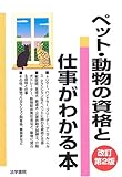 ペット・動物の資格と仕事がわかる本