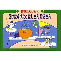 2けたのたしざんひきざん (算数たんけん 3) | まつい のりこ, 松井