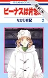 ビーナスは片想い【期間限定無料版】 2 (花とゆめコミックス)