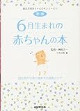 新版 6月生まれの赤ちゃんの本 誕生前から満1歳までの成長とケア (誕生月別赤ちゃんの本シリーズ)