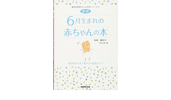 新版 6月生まれの赤ちゃんの本 誕生前から満1歳までの成長とケア 誕生月別赤ちゃんの本シリーズ 洋一 榊原 日本放送出版協会 本 通販 Amazon