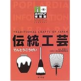 伝統工芸 (ポプラディア情報館)