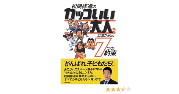 松岡修造のカッコいい大人になるための7つの約束 松岡 修造 本 通販 Amazon