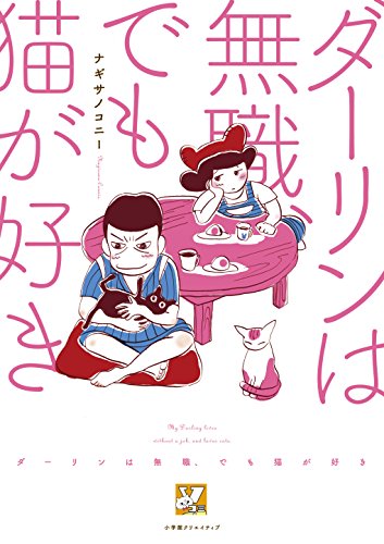 ダーリンは無職、でも猫が好き
