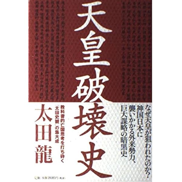 日本神道と天寿学 | 太田 龍 |本 | 通販 | Amazon