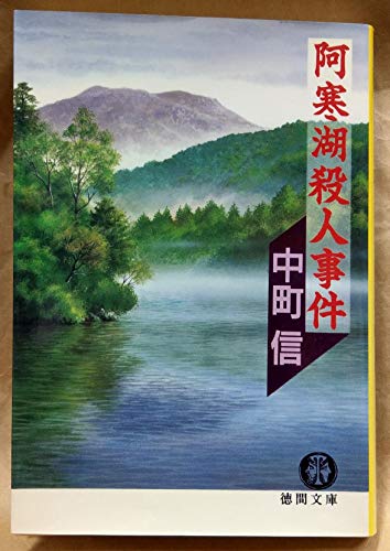 中町信:阿寒湖殺人事件 (徳間文庫)
