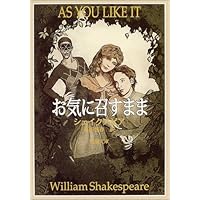 お気に召すまま (新潮文庫)
